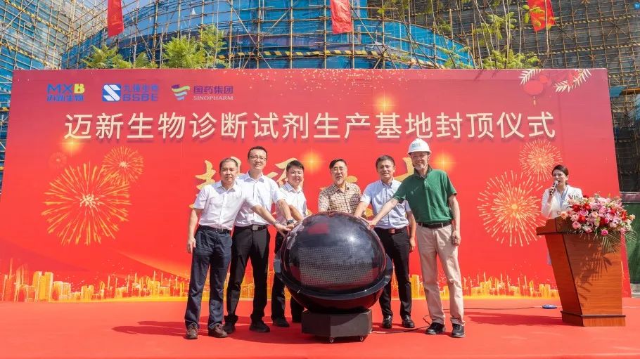 祝賀！邁新生物診斷試劑生產(chǎn)基地封頂儀式圓滿禮成！