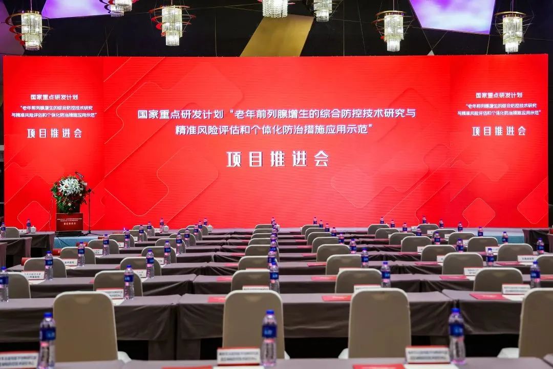 產(chǎn)學(xué)研用，奮楫篤行 | 國(guó)家重點(diǎn)研發(fā)計(jì)劃前列腺項(xiàng)目推進(jìn)會(huì)順利召開！