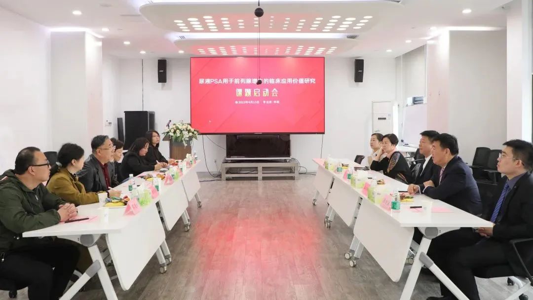 “尿液PSA用于前列腺增生的臨床應用價值研究”課題正式啟動！