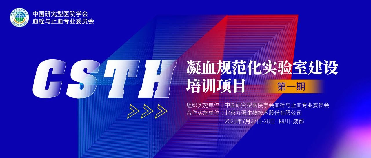 助力精準(zhǔn)診療，凝血規(guī)范化實(shí)驗(yàn)室建設(shè)培訓(xùn)第一期圓滿(mǎn)舉行！