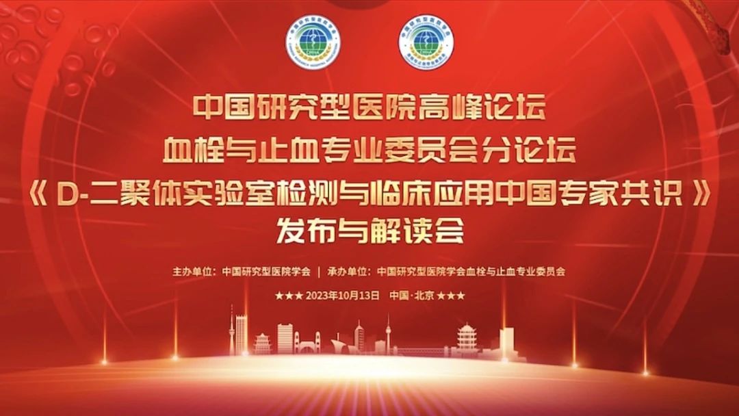 重磅發(fā)布！《D-二聚體實(shí)驗(yàn)室檢測與臨床應(yīng)用中國專家共識(shí)》發(fā)布與解讀會(huì)成功召開！
