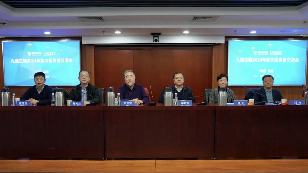 九強生物2024年首次投資者交流會順利召開！