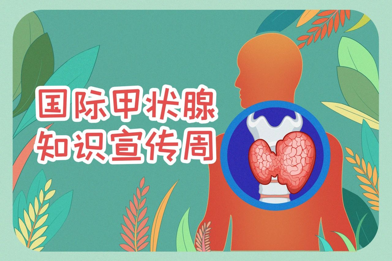 國際甲狀腺知識宣傳周  關(guān)注甲狀腺健康，九強(qiáng)生物在行動！