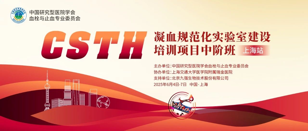 賦能凝血檢測，共筑規(guī)范基石！ CSTH凝血規(guī)范化實驗室建設(shè)培訓(xùn)班（上海站）圓滿收官！