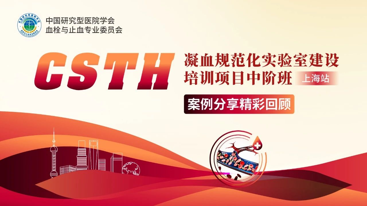 【報名啟動】CSTH凝血規(guī)范化實驗室建設(shè)培訓(xùn)項目基礎(chǔ)班（太原站）