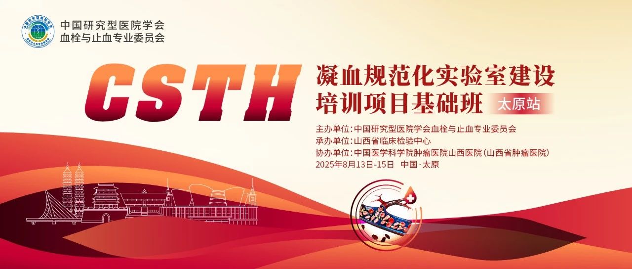 夯實(shí)凝血基礎(chǔ)，規(guī)范診療實(shí)踐——CSTH凝血規(guī)范化實(shí)驗(yàn)室建設(shè)基礎(chǔ)班（太原站）圓滿落幕！