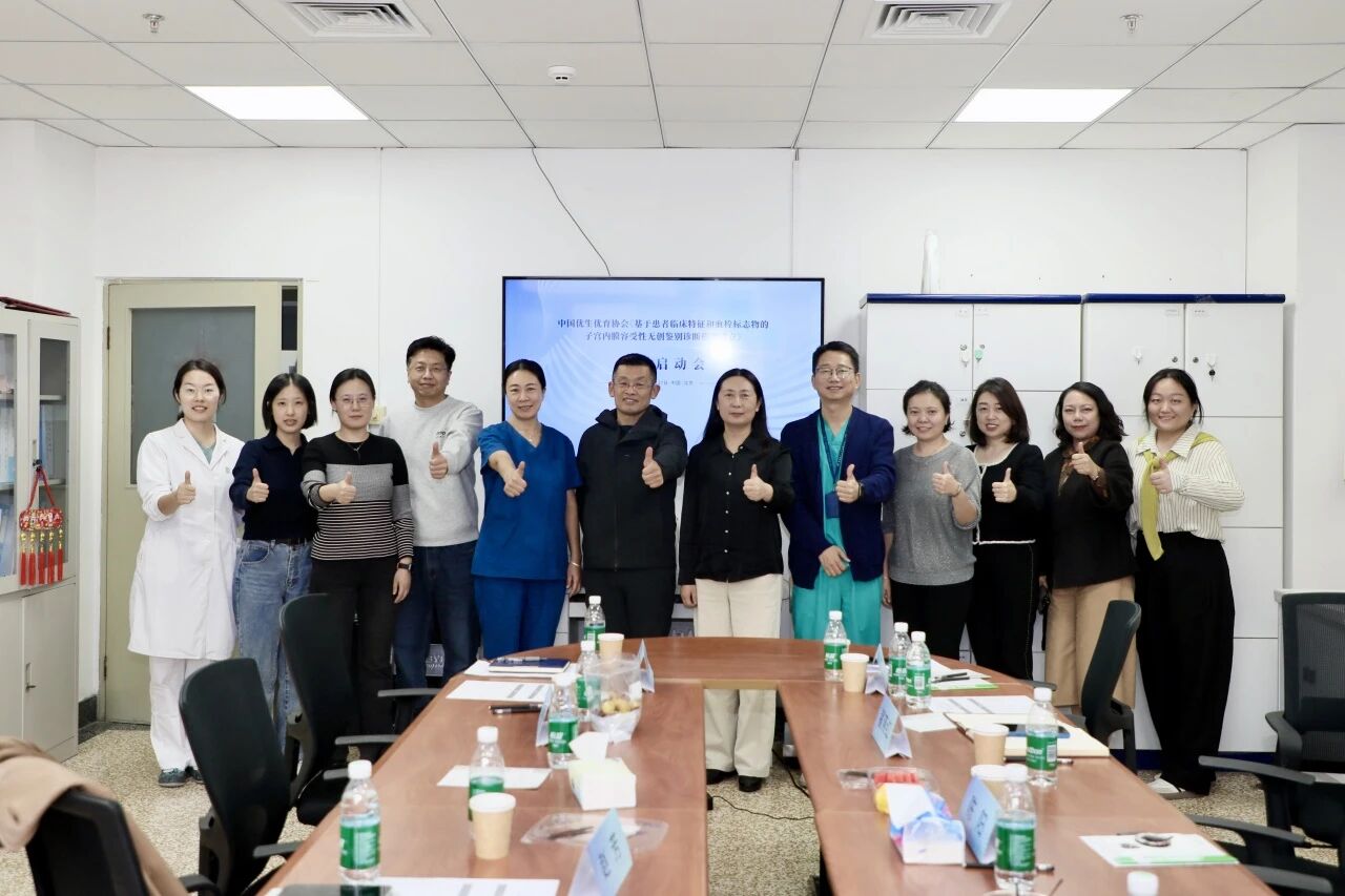 共啟科研新程！《基于患者臨床特征和血栓標(biāo)志物的子宮內(nèi)膜容受性無創(chuàng)鑒別診斷模型建立》課題啟動會圓滿落幕！